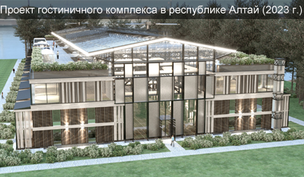 Проект гостиничного комплекса с общественной зоной в р. Алтай (2023г.)