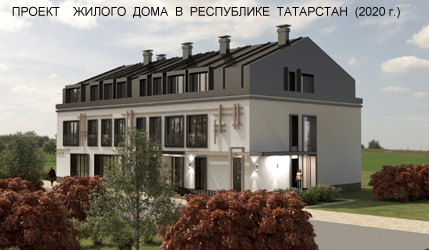 Проект реконструкции здания под жилой дом в р. Татарстан (2020г.)