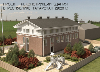 Проект реконструкции здания под жилой дом в р. Татарстан (2020г.)