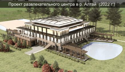 Проект развлекательного центра в р. Алтай (2022г.)