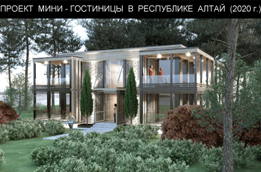 Проект Апарт отеля на 8 номеров в Республике Алтай (2020г.)