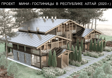 Проект апарт отеля на Алтае (2020г.)
