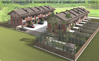 Проект таунхаусов эконом класса в Новосибирске (2018г.)