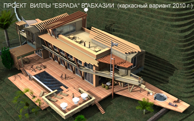 Проект виллы "Espada" в Абхазии (каркасный вариант 2010 г.)