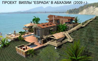 Проект виллы "Espada" в Абхазии (2009 г.)
