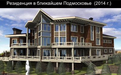Проект резиденции в Истринском районе Московской области (2014г.)