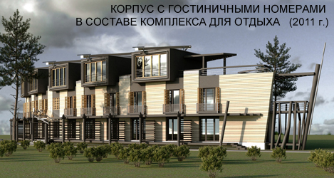 Проект гостиничного корпуса в составе комплекса для отдыха в Подмосковье (2011г.)