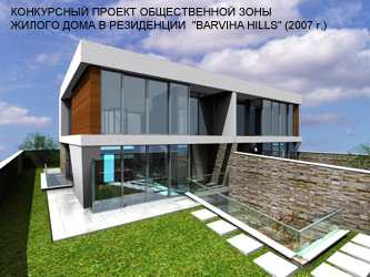 Эскизный проект общественной зоны жилого дома в резиденции "Barviha Hills" (2007г.)