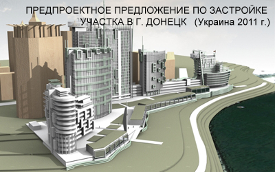 Предпроектное предложение застройки набережной в г. Донецк (2 вариант 2011 г.)