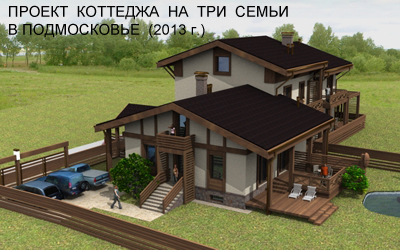Проект жилого дома на три семьи (2013г.)