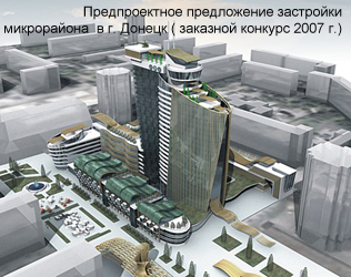 Проект застройки микрорайона в Донецке (Заказной конкурс 2007 г.)