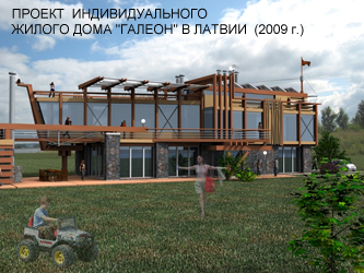 Проект индивидуального жилого дома в Латвии "Галеон"  (2009 г.)