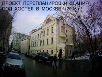 Проект перепланировки здания под хостел в Москве (2015г.)