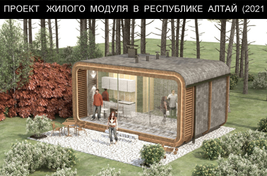 Проект жилого модуля в составе базы отдыха в р. Алтай (2021)