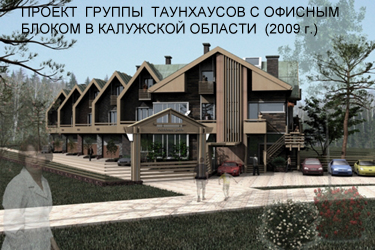 Проект группы таунхаусов с офисным блоком в Калужской области (2009 г.)