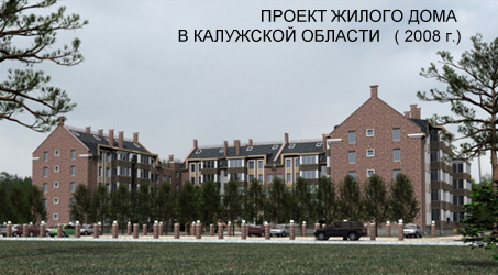 Проект малоэтажного жилого дома в Калужской обл. (2008 г.)