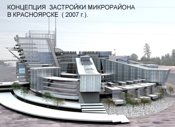 Проект застройки микрорайона в Красноярске (1 вариант 2007 г.)