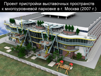 Проект пристройки выставочного павильона к многоуровневой парковке в г. Москва (2007 г.)
