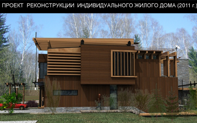 Проект реконструкции индивидуального жилого дома в Московской области (2011 г.)