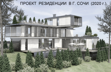 Проект резиденции в г. Сочи (2020г.)